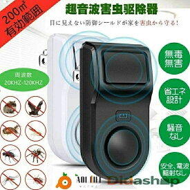 【 二つ5680円販売超人気殺到】【送料無料】超音波害虫駆除器 ねずみ駆除 超音波 強力 害虫対策器 ネズミ撃退器 ゴキブリ駆除 虫除け器 コウモリ 超音波 最大有効範囲200m2(約130畳)