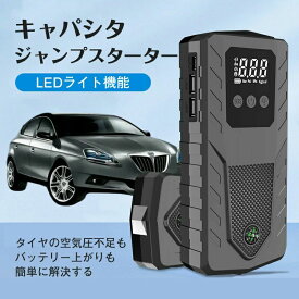 キャパシタ ジャンプスターター 12V車用エンジンスターター 8000mAh 非常用電源 エンジ