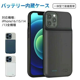 ケース型バッテリー バッテリー内蔵ケース iPhone16/15/14/13 Pro Max対応 シリコン バッテリー内蔵 超薄型 ソフトエッジ 設計 バッテリー 耐衝撃 軽量 シリコン 充電急速充電 保護ケース ブラック