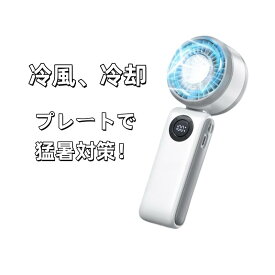 ハンディファン 手持ち式冷却高速ファン ポータブル扇風機 冷却プレート付き 長時間稼働 強力 大風量 静音 省エネ パワフル 快速冷風 涼しい 液晶デジタル表示 操作簡単