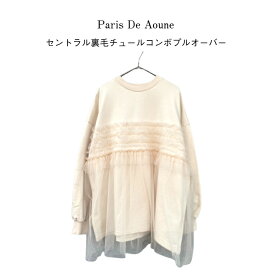 【Paris De Aoune】セントラル裏毛チュールコンボプルオーバー　PA250CT006