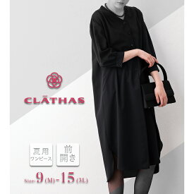 【33％OFF】ブラックフォーマル 夏用 クレイサス CLATHAS ロング丈 ワンピース シャツ レディース 喪服 前開き 授乳対応 お盆 法事 おしゃれ 送料無料 M/L/LL/3L【40383004】