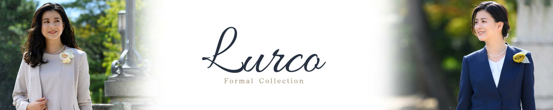 カラーフォーマルといえばLurco