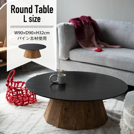 ラウンドテーブル テーブル リビングテーブル 北欧 おしゃれ 古材 ナチュラル モダン リビング ディスプレイ 店舗 カフェ WE-882
