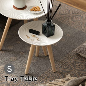 サイドテーブル おしゃれ 丸 ベッドサイド テーブル ベッド横 北欧 モロッコ シンプル ミニテーブル 丸テーブル かわいい インテリア トレーテーブル Sサイズ LFS-190C