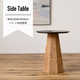 サイドテーブル テーブル ラウンド 北欧 おしゃれ 古材 ナチュラル モダン リビング ディスプレイ 店舗 カフェ WE-880