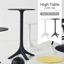 ハイテーブル テーブル 丸 60 高さ1100 モノトーン シンプル バーテーブル カウンターテーブル おしゃれ ガーデン テラス 耐水性 モダン 店舗 北欧 ホワイト ブラック CL-491