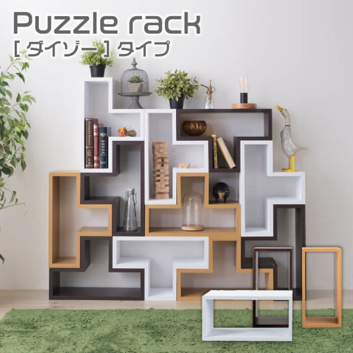 楽天市場 Puzzle Rack パズルラック ダイゾータイプ 収納 ラック 棚 インテリア 組み合わせ ラック カラーボックス Box コンパクト 軽量 リビング 店舗 カフェ おしゃれ インテリア 一人暮らし Nws 557 家具 雑貨 リリーアンドバーチ