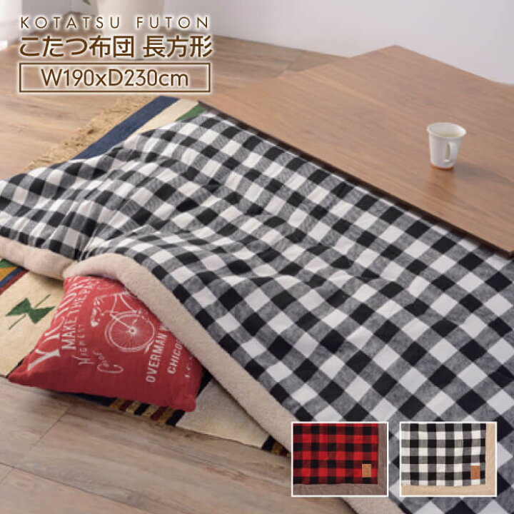 楽天市場】ギンガムチェック柄 薄掛け コタツ布団 長方形 190cm×230cm 