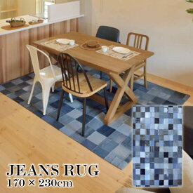 DENIM RUG デニムラグ 170×230cm ジーンズ ラグ カーペット おしゃれ 絨毯 かわいい 西海岸 アメリカンヴィンテージ パッチワーク カリフォルニアスタイル 170 230センチ ファミリー リビング ラグ 男前 インダストリアル カフェ風 春夏用 秋冬用 WE-230