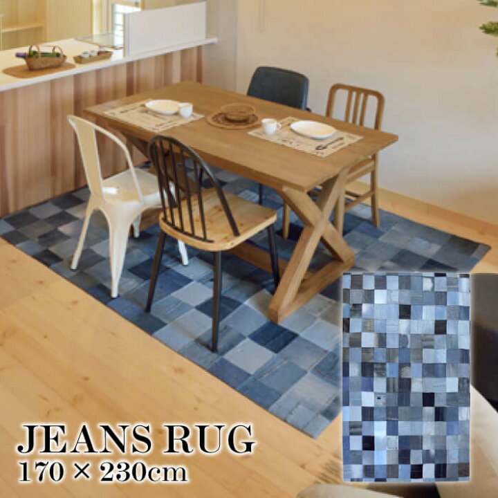 楽天市場】DENIM RUG デニムラグ 170×230cm ジーンズ ラグ カーペット  