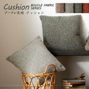 クッション おしゃれ 正方形 ソファ ブークレ生地 くすみカラー 無地 シンプル もこもこ 北欧 モダン 大きめ ベッド ブラウン グレー FAB-103