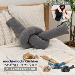 クッション おしゃれ ロープクッション ソファ ブークレ生地 くすみカラー 無地 シンプル もこもこ 北欧 モダン ベッド グレー ベージュ ブルー GLK-211