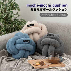 クッション おしゃれ ボールクッション ソファ ブークレ生地 くすみカラー 無地 シンプル もこもこ 北欧 モダン ベッド グレー ベージュ ブルー GLK-212