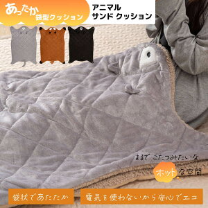 アニマルサンドクッション おひとりさま こたつ コタツ ポケット型 袋型 かわいい おしゃれ 可愛い 座る 足入れ サンド アニマル 猫 ネコ ねこ くま クマ きつね キツネ あったか あたたか 冬