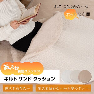 キルトサンドクッション おひとりさま ポケット こたつ コタツ 袋型 かわいい おしゃれ 可愛い 座る 足入れ サンド キルト くすみカラー ラウンド 円 丸 韓国 あったか あたたか 冬 クッショ