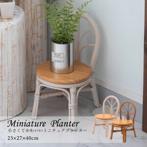 プランターベース プランター 室内 観葉植物 花台 花だい おしゃれ ミニチュア ラタン チェア 椅子型 ナチュラル 天然木 小さい コンパクト ディスプレイ インテリア GUY-929