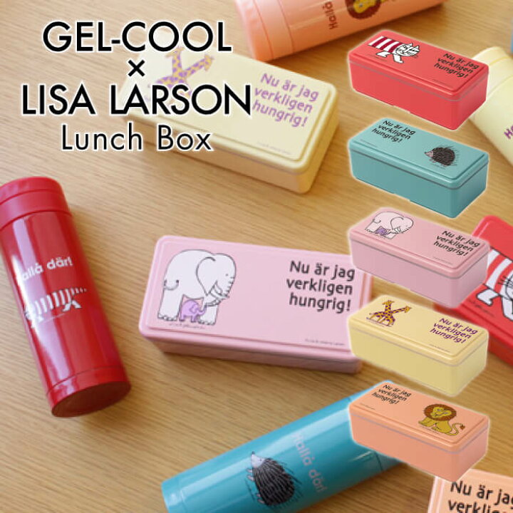 楽天市場】LISA LARSON リサ・ラーソン ランチボックス SEサイズ 【GEL 