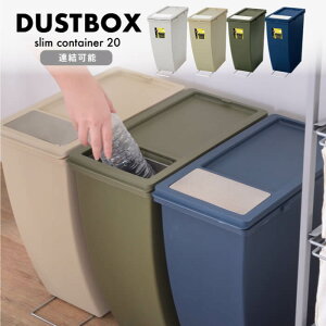 ゴミ箱 ごみ箱 20リットル スタッキング スリム ゴミ キッチン シンプル おしゃれ 分別 重ねる ダストボックス 捨てやすい 新生活 一人暮らし 生ゴミ オムツ 臭い防止 スリムコンテナ 20L LFS-84