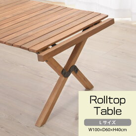 アウトドアテーブル 折りたたみ テーブル 木製 アウトドア ロールトップテーブル 簡単設置 コンパクト 広々 収納袋付き リビングテーブル 室内 RP-611