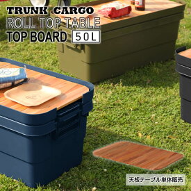 ロールトップテーブル 50L用 テーブル レジャー ピクニック テーブル 収納 収納ケース BBQ 海 山 川 荷物入れ アウトドア キャンプ ミリタリー おしゃれ 大容量 丈夫 頑丈 男前 TC-50TB