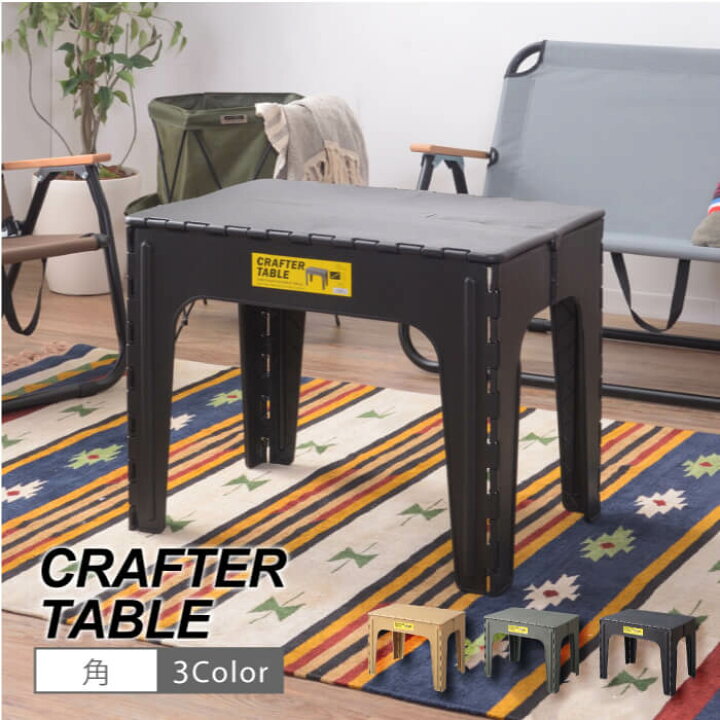 楽天市場 折りたたみ テーブル アウトドア コンパクト 持ち運びらくらく q キャンプ キャンプ用品 室内 屋内 レジャー ビーチ クラフターテーブル スクエア Lfs 415 家具 雑貨 リリーアンドバーチ