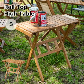 折りたたみ テーブル アウトドア 木製 コンパクト おしゃれ ロールトップテーブル 室内 テラス 持ち運び ハイテーブル S NX-533