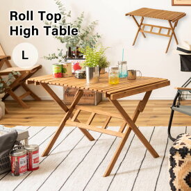折りたたみ テーブル アウトドア 木製 コンパクト おしゃれ ロールトップテーブル 室内 テラス 持ち運び ハイテーブル L NX-534