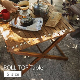 折りたたみ テーブル アウトドア 木製 折り畳み コンパクト フォールディングテーブル 天然木 屋外 キャンプ BBQ レジャー ロールアップテーブル S TTF-927