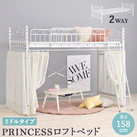 ロフトベッド ベッド シングル かわいい プリンセス 姫 ホワイト ロー ミドル カーテンレール パイプ おしゃれ 子ども 大人 プリンセスルーム エレガント ベッドフレーム 高さ 158 cm KH-3891