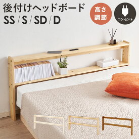 ヘッドボード 後付け ベッド 収納 寝室 コンセント付き 可動棚 棚 調節可能 壁にピッタリ シングル ダブル セミダブル ディスプレイ 木目 棚 コンパクト スリム ディスプレイ WH-7710