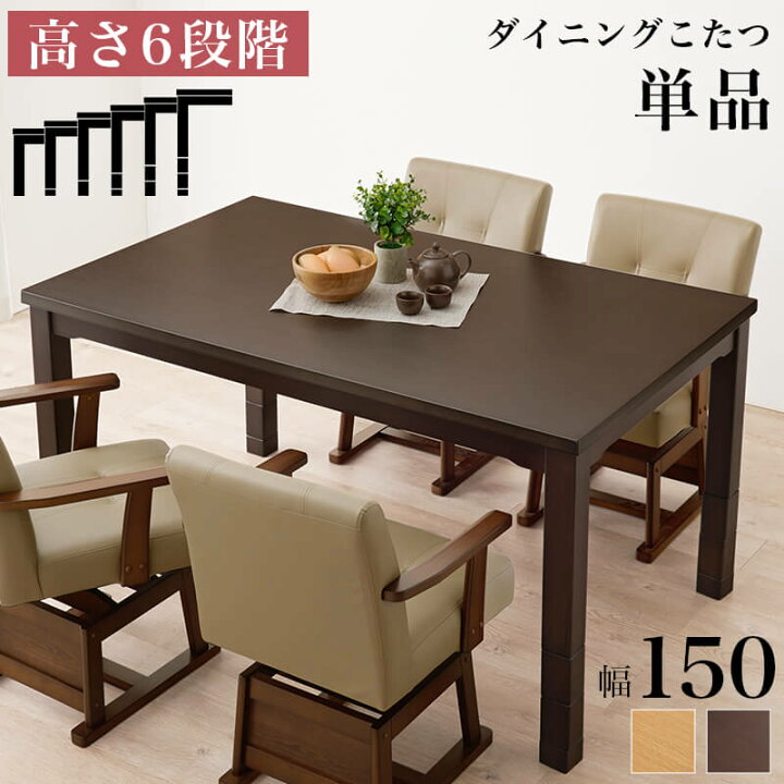 楽天市場】こたつ ダイニングコタツ 高さ調節 ダイニングこたつ 150×90  
