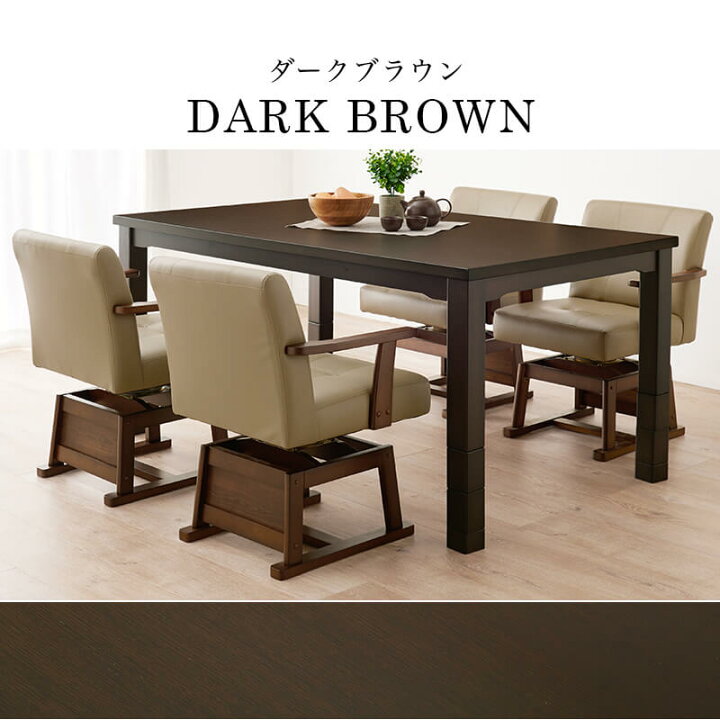 楽天市場】こたつ ダイニングコタツ 高さ調節 ダイニングこたつ 150×90 