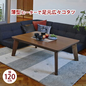 リビングコタツ こたつ カーボンヒーター カーボンフラット フラットヒーター 手元調節 120×80cm 長方形こたつ 省エネ こたつテーブル こたつ本体 家具調こたつ おしゃれな 継ぎ足 高さ調節 継脚 リビングテーブル カジュアル コタツ オールシーズン リノCF120