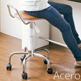 カウンターチェア Acero アチェロ 360度回転 高さ調節可能 レバー式昇降 デスクチェア パソコンチェア オフィスチェア ダイニングチェア 椅子 いす 1人用 1人掛 キャスター付き オフィス ダイニング キッチン リビング カウンター 店舗 KNC-024N 送料無料