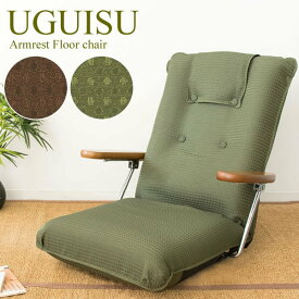 ポンプ肘式座椅子 UGUISU うぐいす レバー式13段階リクライニング ポンプ式アーム 肘置き 肘掛け パーソナルチェア 1人掛 フロアチェア 座椅子 おしゃれ オフィスチェア 椅子 いす 書斎 店舗 YS-1075D 送料無料