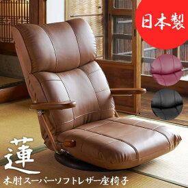 木肘スーパーソフトレザー座椅子 蓮れん 13段階リクライニング 360度回転 パーソナルチェア 日本製 フロアチェア 座椅子 ハイバック座椅子 椅子 いす 跳ね上げ式木肘 肘掛け 高級感 リビング 書斎 YS-C1364 送料無料