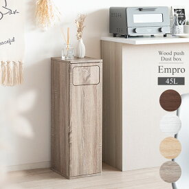 ゴミ箱 45リットル ごみ箱 ゴミ ダストボックス 木製 スタイリッシュ コンパクト キッチン 収納 ブラウン Empro DB-800