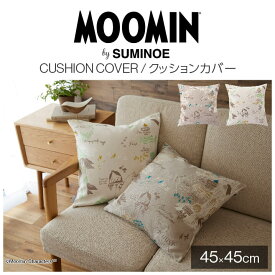 クッションカバー ムーミン グッズ 45×45cm 北欧 おしゃれ 可愛い MOOMIN 日本製 スミノエ SUMINOE ミムラ ミィ スナフキン アイボリー グリーン ムーミン谷の地図