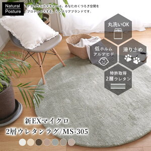 ラグ 洗える カーペット おしゃれ 北欧 円形 オールシーズン ウレタン 丸 遮音 高反発 滑り止め 子供部屋 まる 赤ちゃん リビング 寝室 ふわふわ マイクロファイバー 床暖房 ホットカーペッ