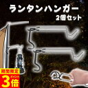 【ポイント3倍！】ランタンハンガー 2個セット ランタンフック ポールフック アウトドア 2本 キャンプ ランタン用アクセサリ 丈夫 挟む 取れない キャンプ ハンガー ランタン