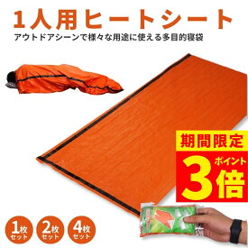 【ポイント3倍！】一人用 ヒートシート ブランケット 非常用寝袋 防水 防風 防寒 保温 遮熱シート マット アウトドア 防災 緊急時 キャンプ用品 車中泊 コンパクト 収納袋付き アルミ蒸着 エマージェンシーシート