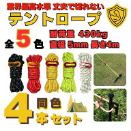 【楽天1位】【1,000円ぽっきり】テントロープ ガイロープ ガイドロープ 5mm キャンプ用品 長さ4m タープ…