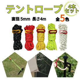 テントロープ ガイロープ ガイドロープ 5mm キャンプ用品 長さ4m タープロープ テントロープ 反射材入り 付き 洗濯 4本セット 自在金具