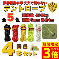 【ポイント3倍！】【楽天1位】【1,000円ぽっきり】テントロープ ガイロープ ガイドロープ 5mm キャンプ用…