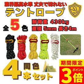 【今だけ！ポイント3倍！】【楽天1位】【1,000円ぽっきり】テントロープ ガイロープ ガイドロープ 5mm キャンプ用品 長さ4m タープロープ テントロープ 反射材入り 付き 洗濯 4本セット 自在金具