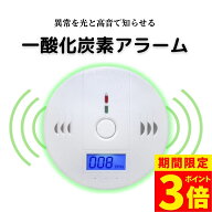 【期間限定！ポイント3倍！】一酸化炭素 アラーム 検知器 チェッカー 警報器 （一酸化炭素中毒 防止用） …