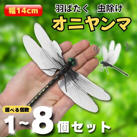 オニヤンマ 虫除け 14cm フィギュア おにやんま リアル トンボ 虫よけ 虫対策 安全ピン付き 釣り 山登り キャップ 屋外作業 虫よけ模型 昆虫 スズメバチ 害虫 ブローチ ゴルフ