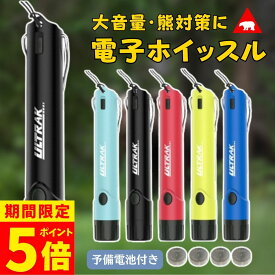 【最大22％OFFクーポン！】【安心の1年保証】電子ホイッスル 笛 防災 熊よけグッズ レフェリー サッカー バスケットボール 水泳 スポーツ グラウンド 体育用品 警笛 機器 用具 備品 送料無料