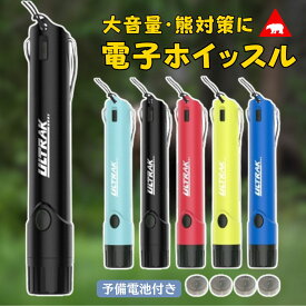 【安心の1年保証】電子ホイッスル 笛 防災 熊よけグッズ レフェリー サッカー バスケットボール 水泳 スポーツ グラウンド 体育用品 警笛 機器 用具 備品 送料無料